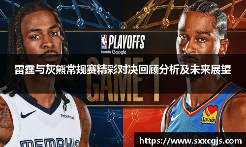 雷霆与灰熊常规赛精彩对决回顾分析及未来展望