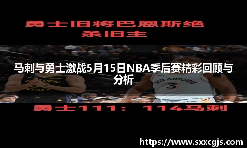 马刺与勇士激战5月15日NBA季后赛精彩回顾与分析