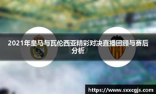 2021年皇马与瓦伦西亚精彩对决直播回顾与赛后分析